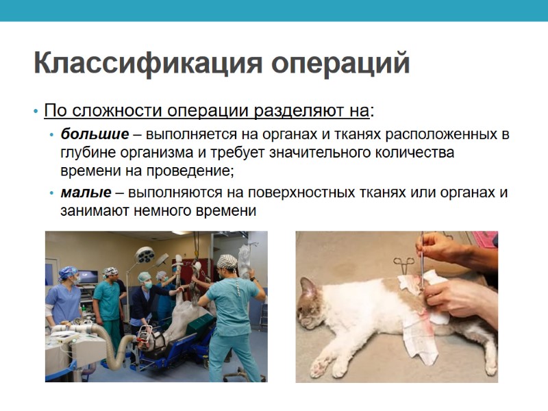 Классификация операций По сложности операции разделяют на: большие – выполняется на органах и тканях